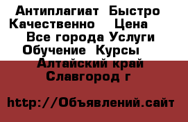 Антиплагиат. Быстро. Качественно. › Цена ­ 10 - Все города Услуги » Обучение. Курсы   . Алтайский край,Славгород г.